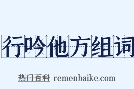 行吟他方组词是什么意思的图片